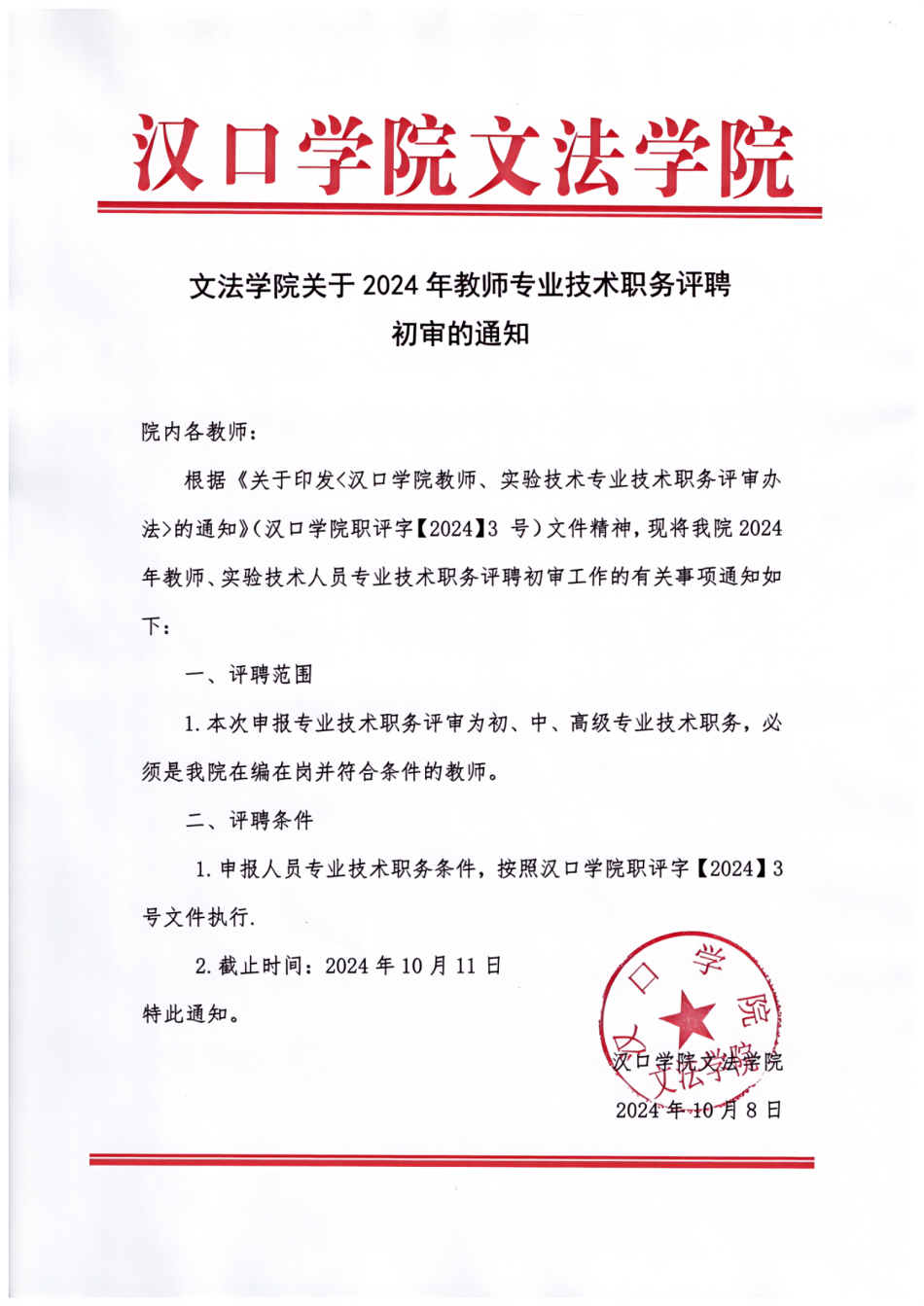 提取自新葡萄8883官网AMG关于教师专业技术职务评聘初审的通知.png